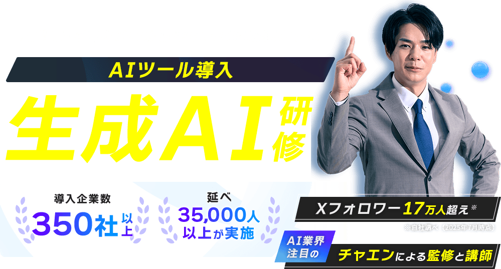 「デジライズ」の生成AI研修