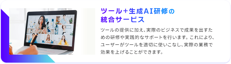 ツール＋生成AI研修の統合サービス