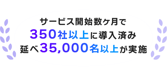 サービス開始数ヶ月で350社以上に導入済み