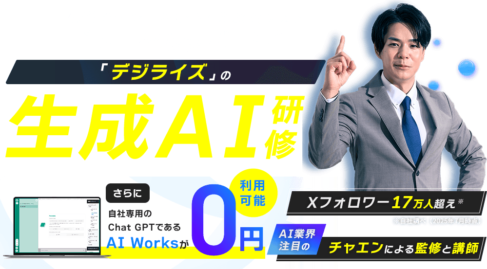 「デジライズ」の生成AI研修