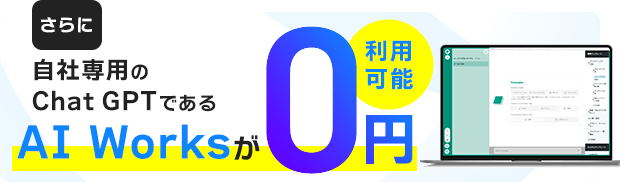 さらに自社専用のChatGPTであるAI Worksが0円利用可能