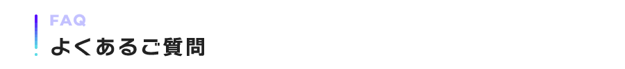 よくあるご質問