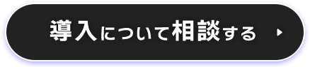 まずは無料相談する