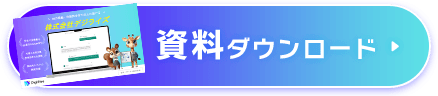 資料をダウンロードする