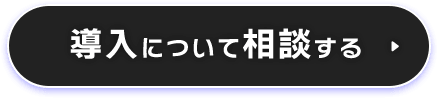 導入について相談する