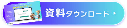資料ダウンロード