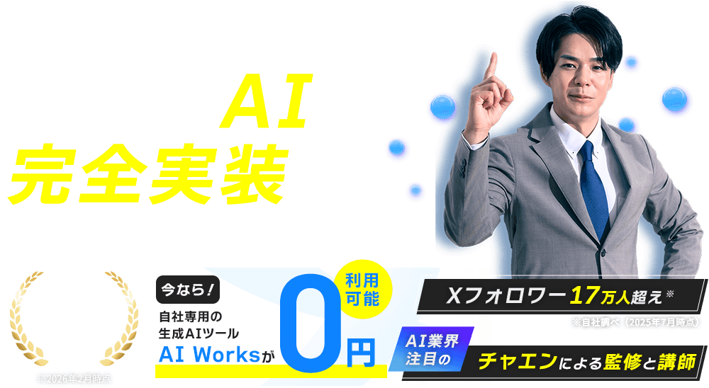 組織にAIを完全実装