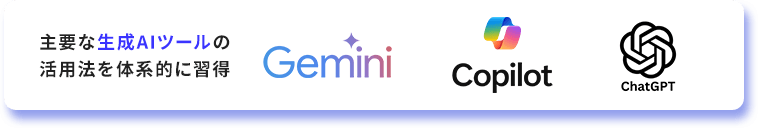 主要な生成AIツールの活用法を体系的に習得
