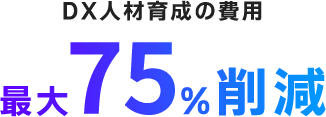 DX人材育成の費用最大75%削減