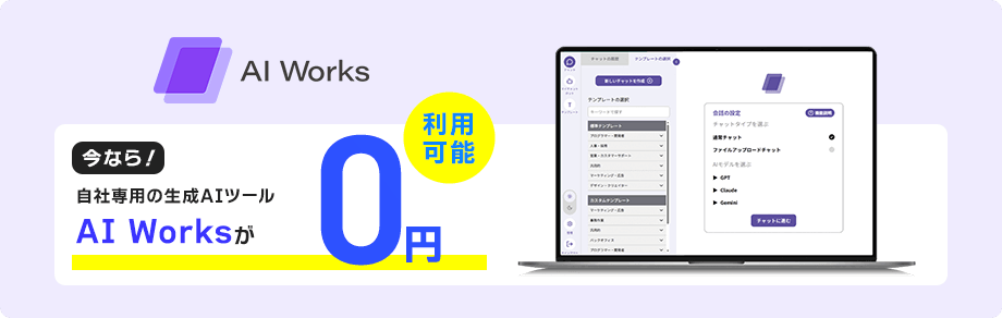 今なら！自社専用の生成AIツール AI Worksが0円 利用可能