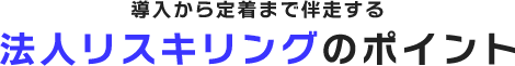 法人リスキリングのポイント