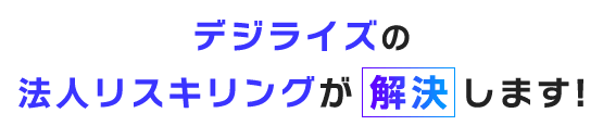 法人リスキリングならこれらをすべて解決できます!
