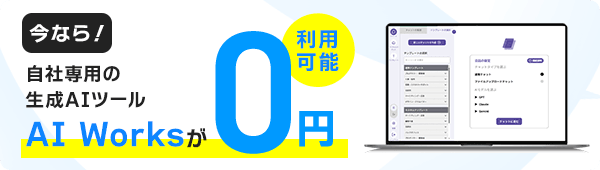今なら！自社専用の生成AIツール AI Worksが0円 利用可能