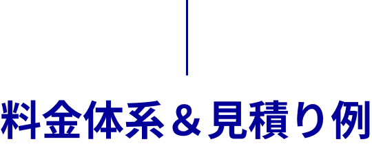 料金体系＆見積り例