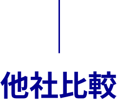 他社比較