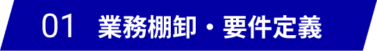 業務棚卸・要件定義