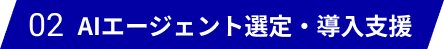 AIエージェント選定・導入支援