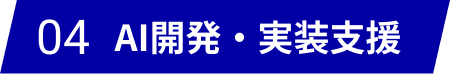 AI開発・実装支援