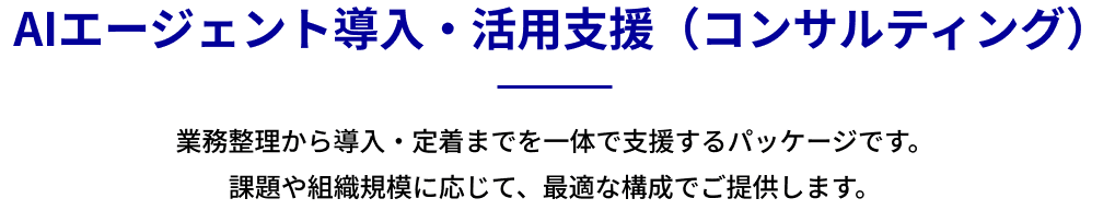 AIエージェント導入・活用支援（コンサルティング）