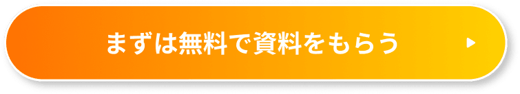 まずは無料で資料をもらう