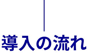 導入の流れ