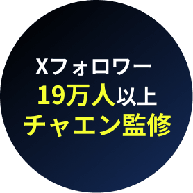 Xフォロワー19万人以上 チャエン監修