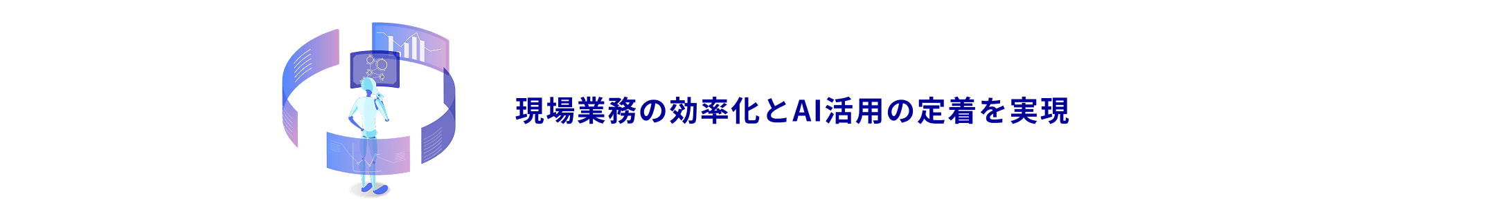 現場業務の効率化とAI活用の定着を実現