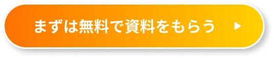 まずは無料で資料をもらう