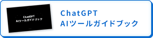 ChatGPTAIツールガイドブック