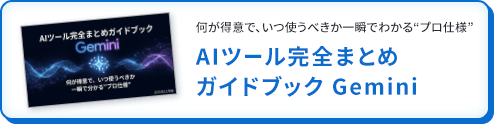 AIツール完全まとめガイドブック Gemini
