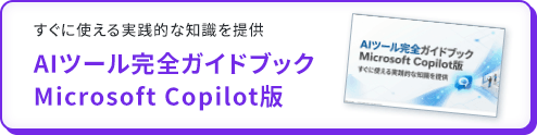 AIツール完全ガイドブックMicrosoft Copilot版