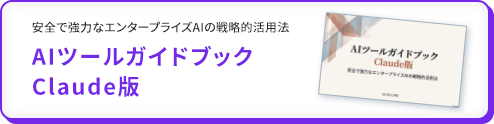 AIツールガイドブックClaude版