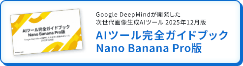 AIツール完全ガイドブックNano Banana Pro版