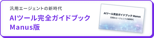 AIツール完全ガイドブックManus版