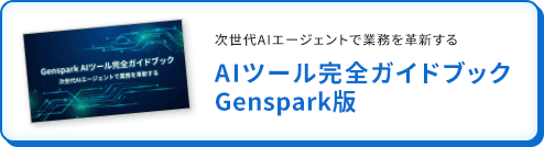 AIツール完全ガイドブックGenspark版