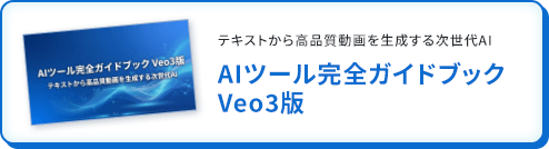 AIツール完全ガイドブックVeo3版