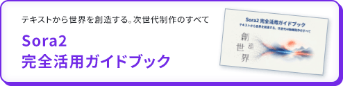 Sora2完全活用ガイドブック