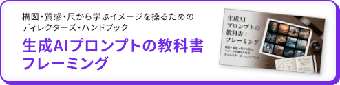 生成AIプロンプトの教科書フレーミング