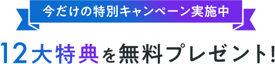 5大特典を無料プレゼント！