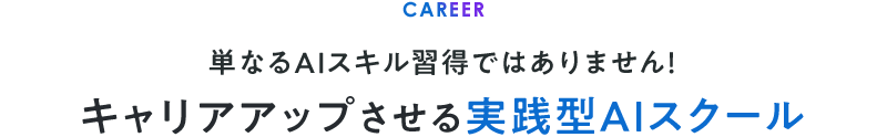 キャリアアップさせる実践型AIスクール