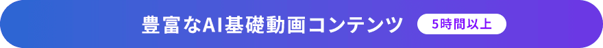 豊富なAI基礎動画コンテンツ