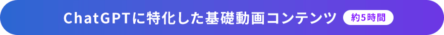 ChatGPTに特化した基礎動画コンテンツ