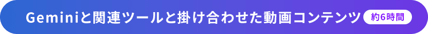 Geminiと関連ツールと掛け合わせた動画コンテンツ