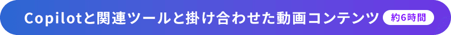 Copilotと関連ツールと掛け合わせた動画コンテンツ