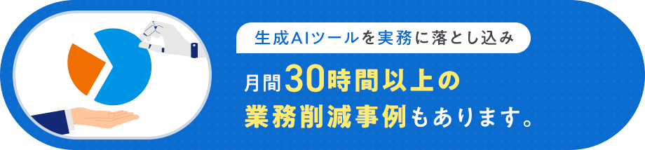 月間30時間以上の業務削減事例もあります。