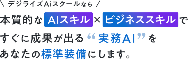 デジライズAiスクールなら