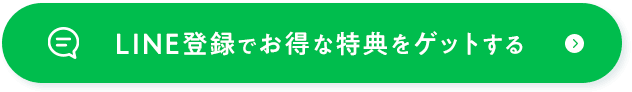 LINE登録でお得な特典をゲットする 入会もこちらから