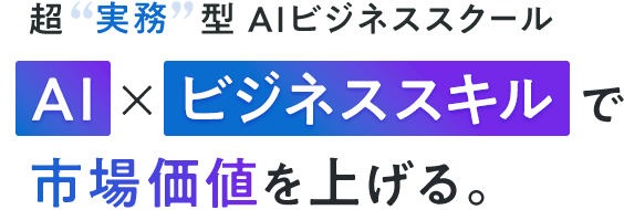 市場価値を上げる