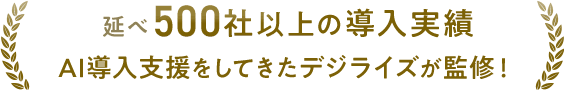延べ500社以上の導入実績 AI導入支援をしてきたデジライズが監修！