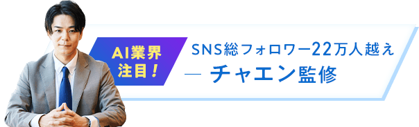 チャエン監修